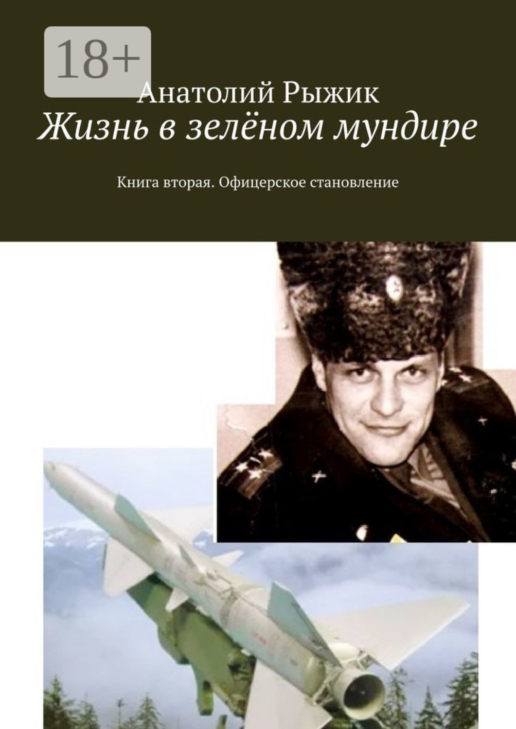 Обложка книги «Жизнь в зелёном мундире. Книга вторая. Офицерское становление»