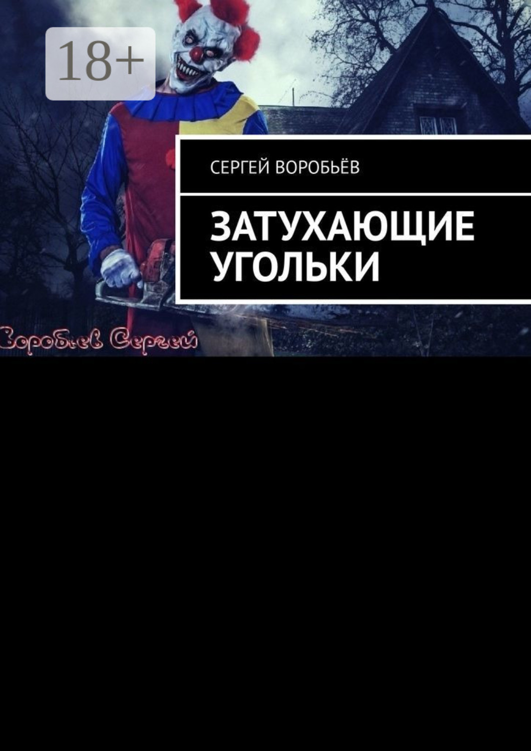 Обложка книги «Затухающие угольки»