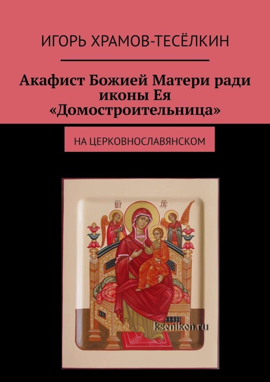 Обложка книги «Акафист Божией Матери ради иконы Ея «Домостроительница». На церковнославянском»