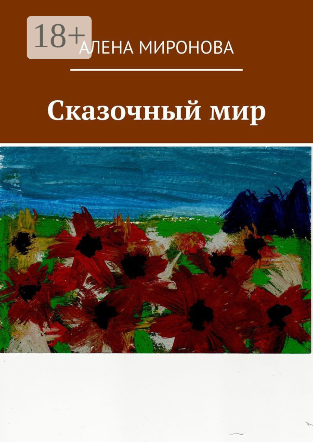 Обложка книги «Сказочный мир»