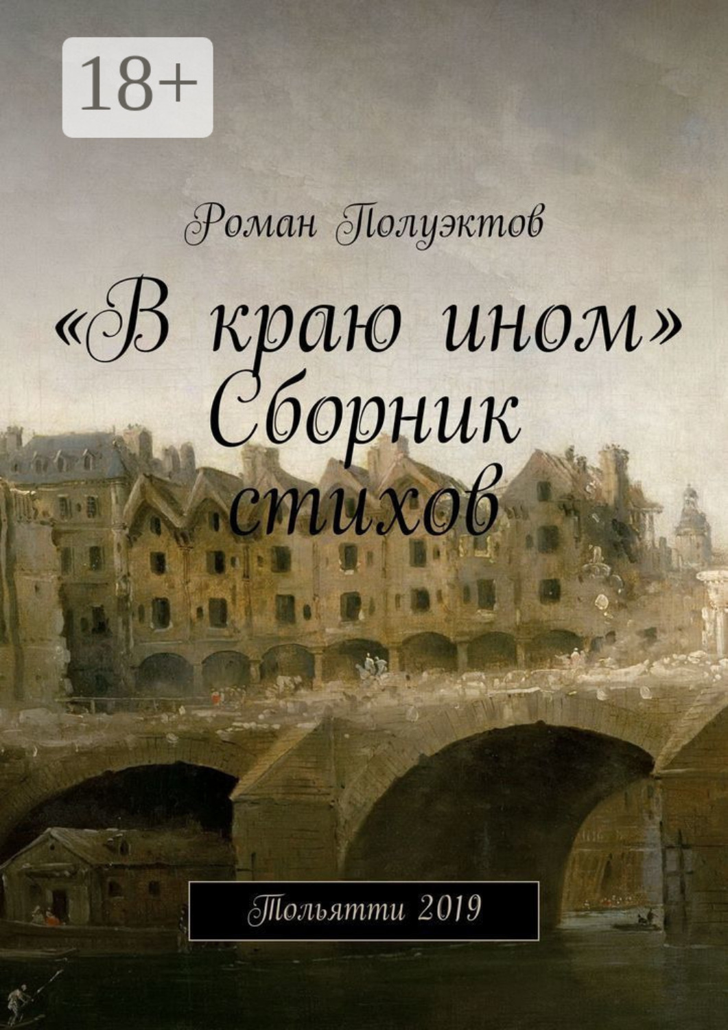 Обложка книги ««В краю ином». Сборник стихов. Тольятти 2019»