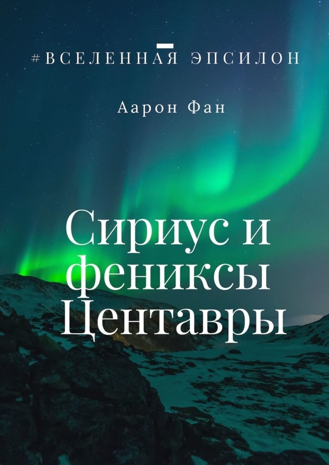 Обложка книги «Сириус и фениксы Центавры»
