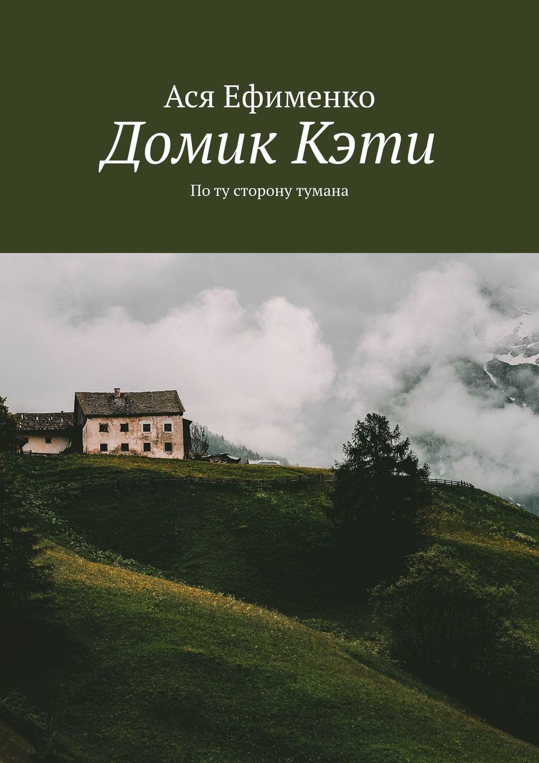 Обложка книги «Домик Кэти. По ту сторону тумана»
