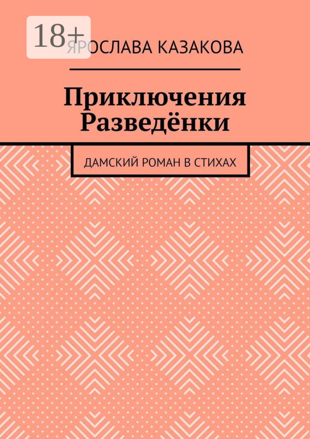 Обложка книги «Приключения Разведёнки. Дамский роман в стихах»