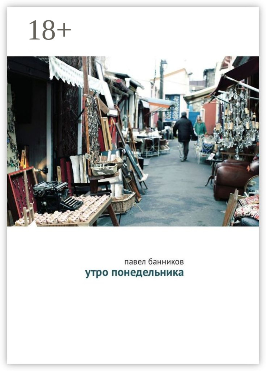 Обложка книги «Утро понедельника»