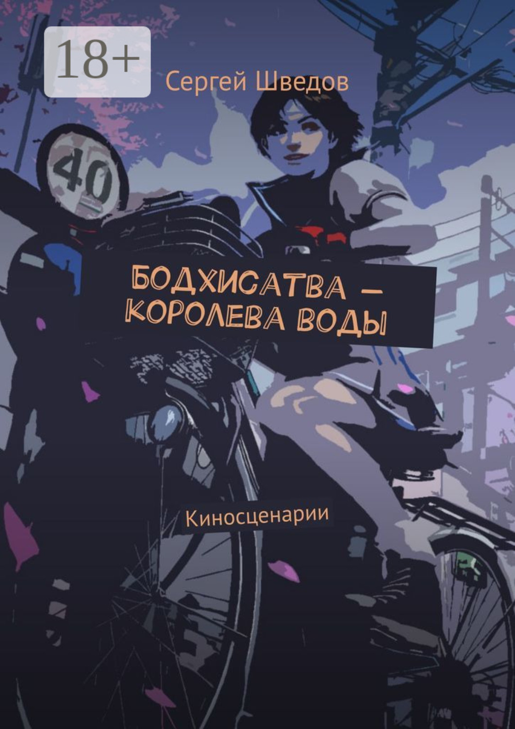 Обложка книги «Бодхисатва – королева воды. Киносценарии»