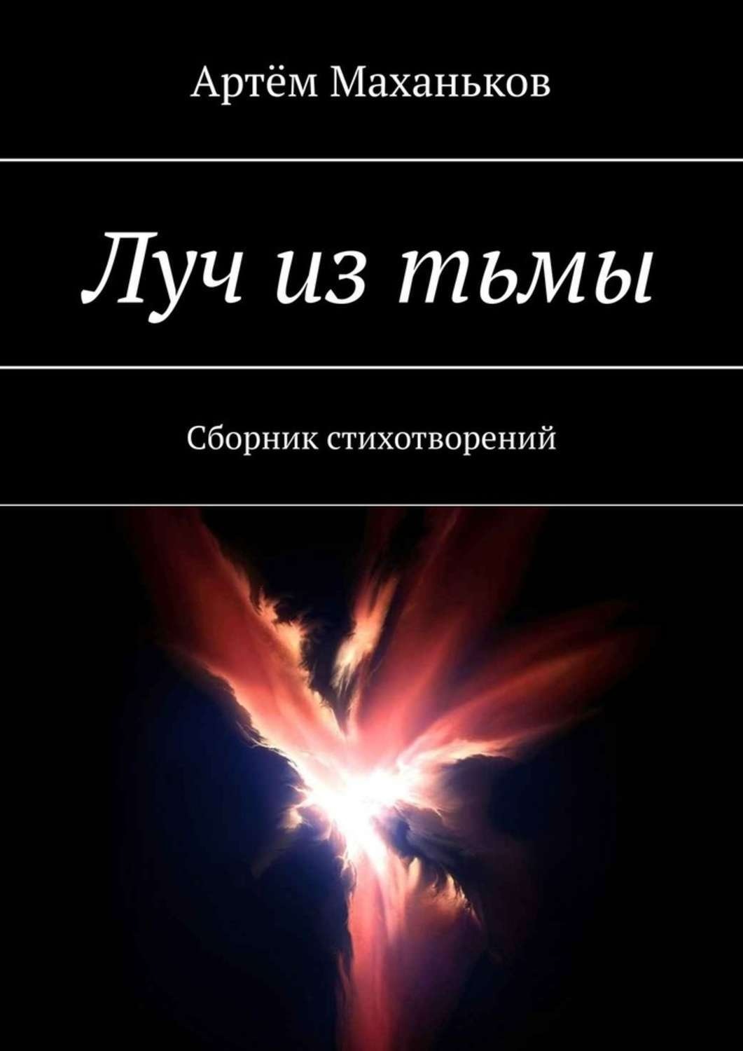 Обложка книги «Луч из тьмы. Сборник стихотворений»