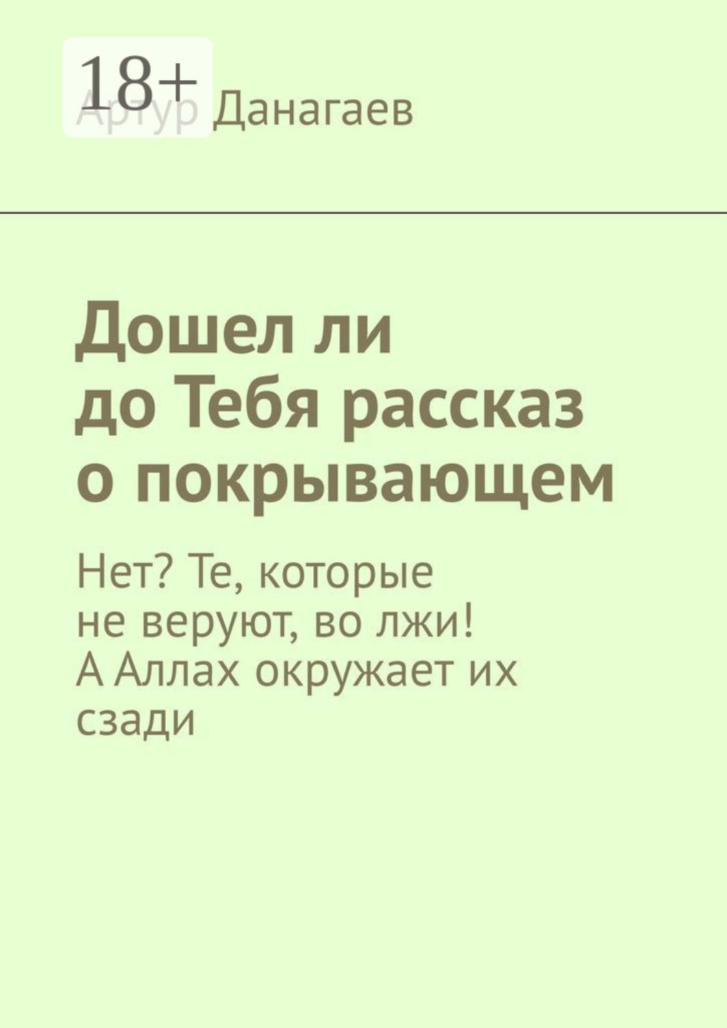 Обложка книги «Дошел ли до Тебя рассказ о покрывающем. Нет? Те, которые не веруют, во лжи! А Аллах окружает их сзади»