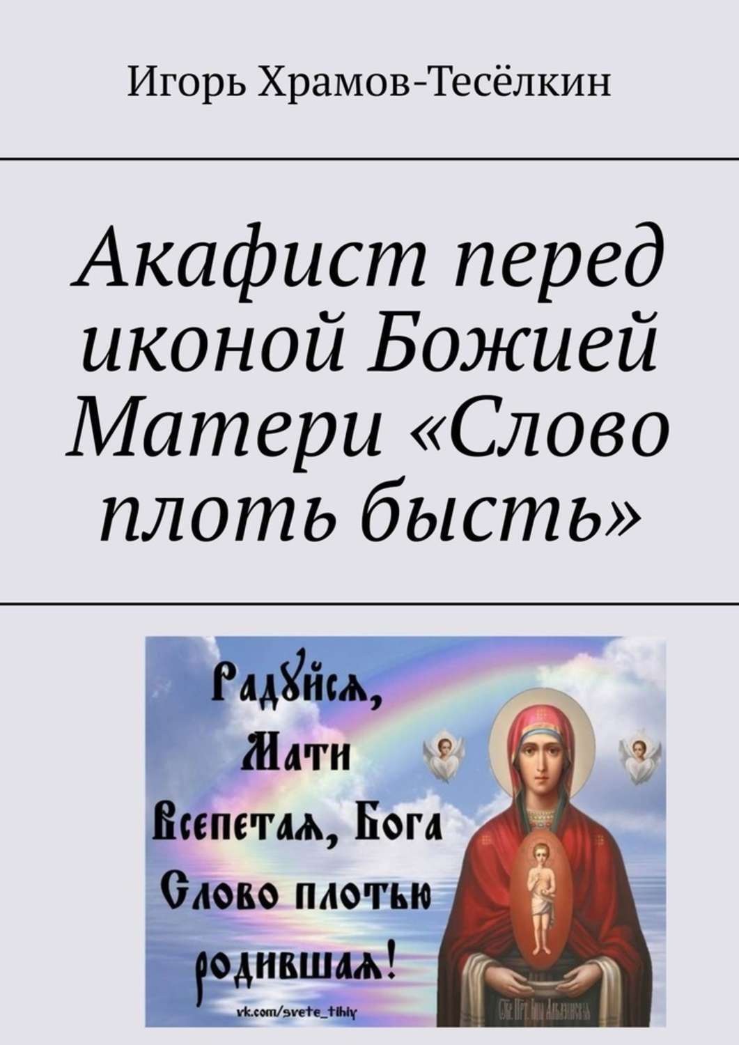 Обложка книги «Акафист перед иконой Божией Матери «Слово плоть бысть»»