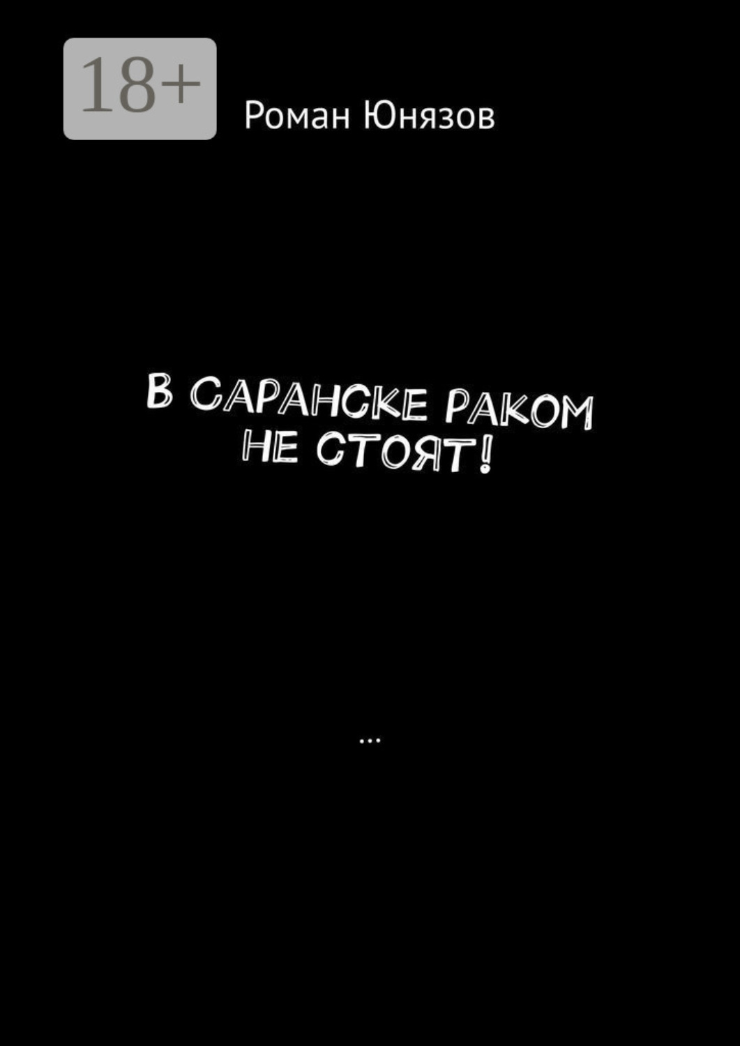 Обложка книги «В Саранске раком не стоят!»