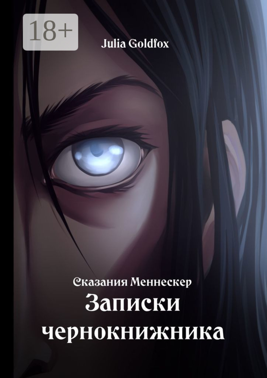Обложка книги «Сказания Меннескер. Записки чернокнижника»