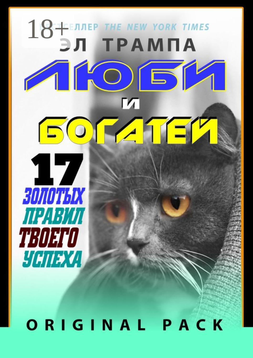 Обложка книги «Люби и богатей. 17 Золотых правил твоего успеха. Original Pack»