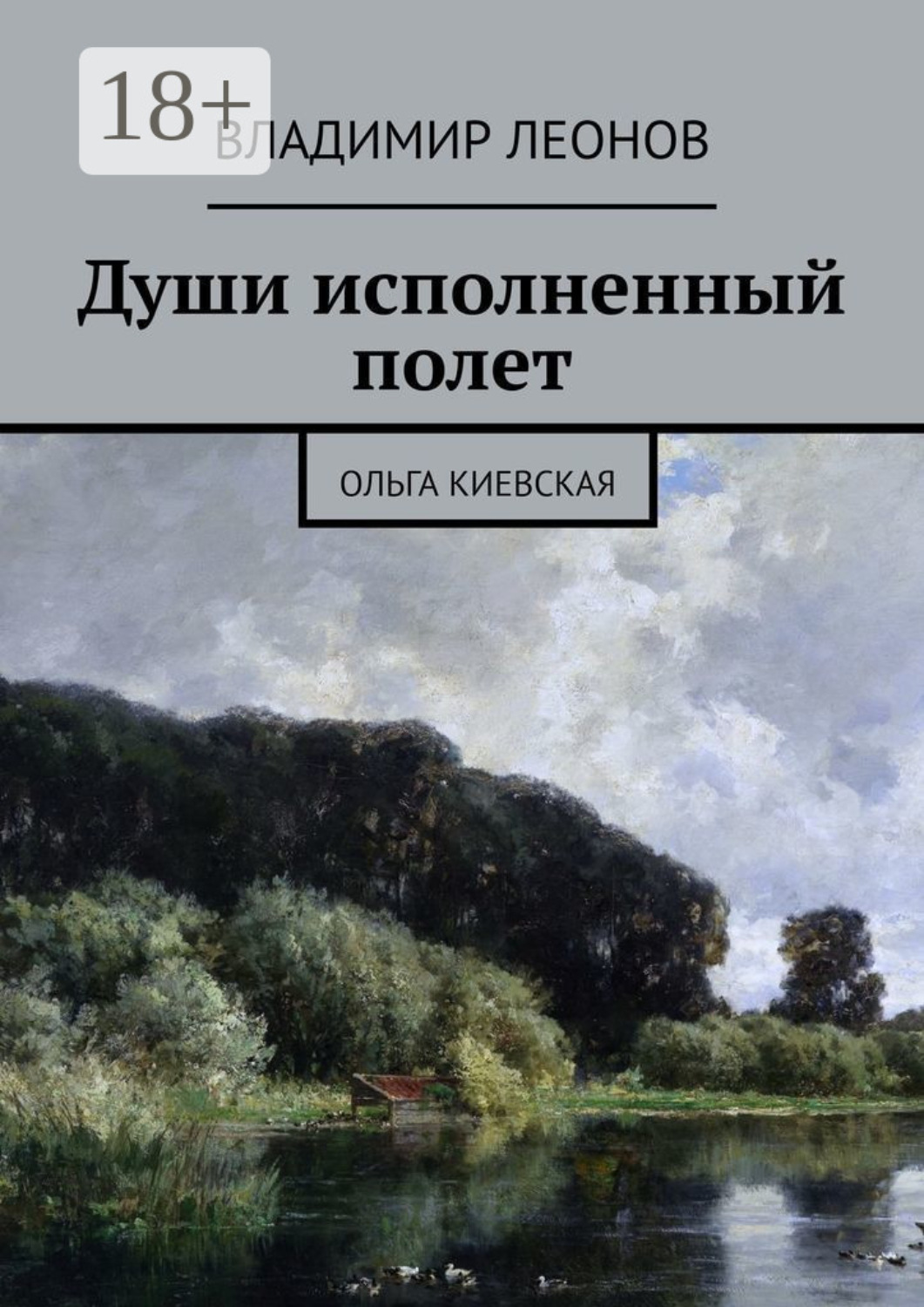 Обложка книги «Души исполненный полет. Ольга Киевская»