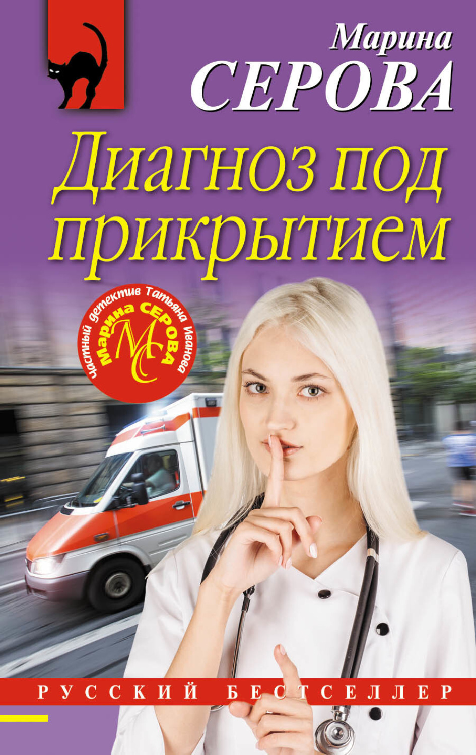 Обложка книги «Диагноз под прикрытием»