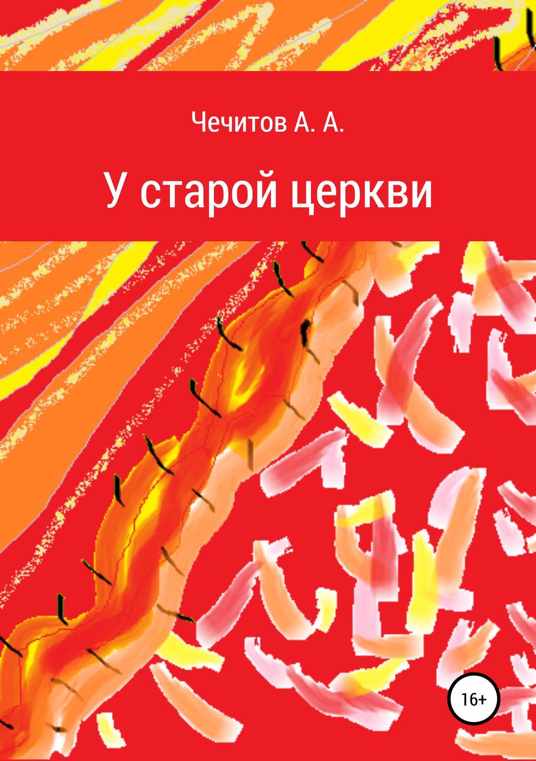 Обложка книги «У старой церкви»