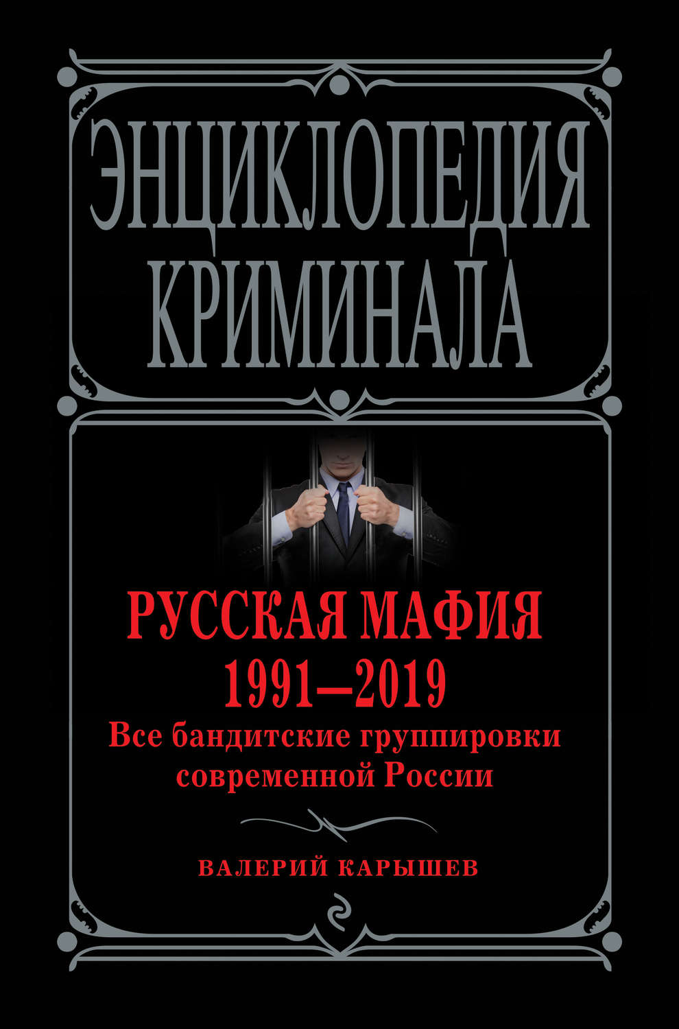 Обложка книги «Русская мафия 1991—2019. Все бандитские группировки современной России»