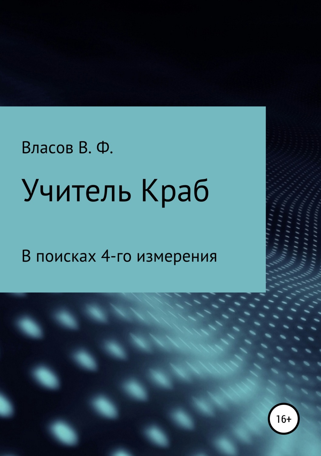 Обложка книги «Учитель Краб»