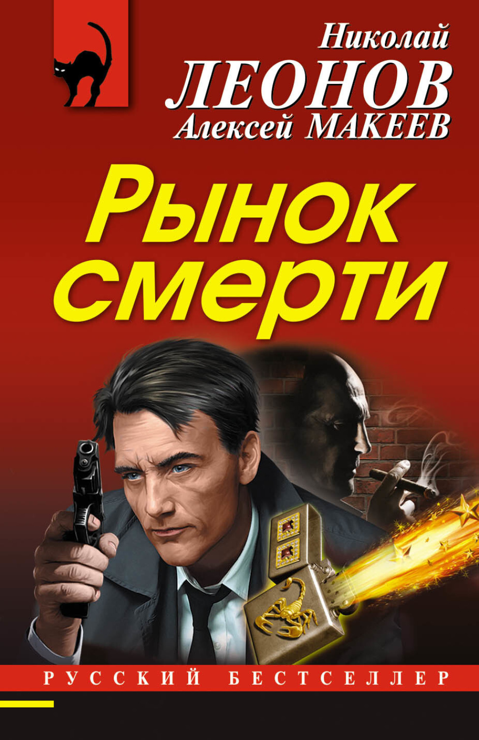 Обложка книги «Рынок смерти»
