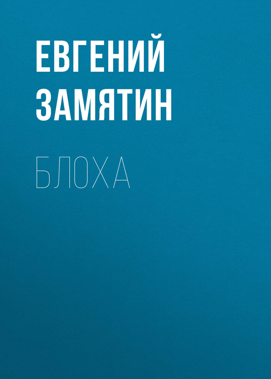 Обложка книги «Блоха»