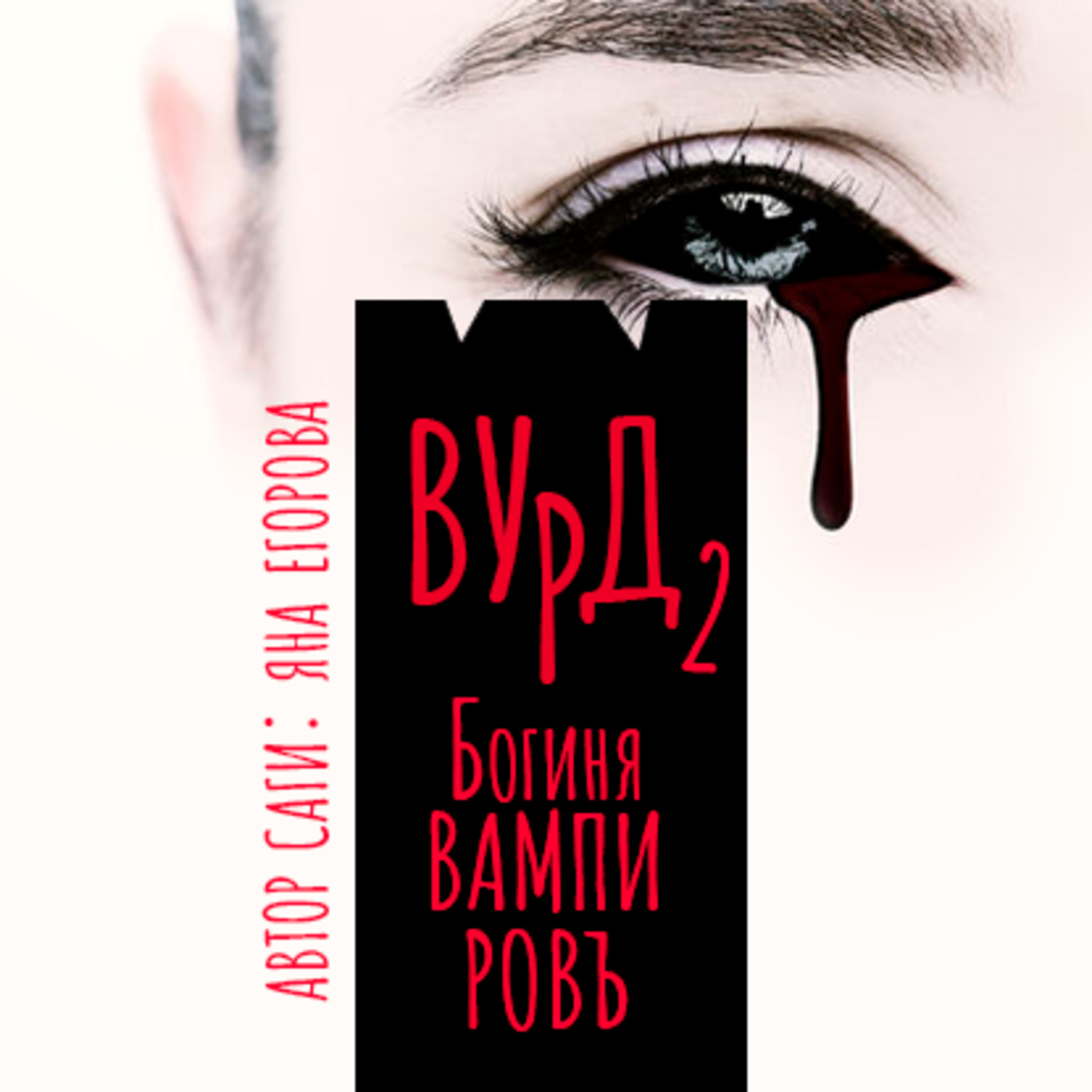 Обложка книги «Вурд. Богиня вампиров»