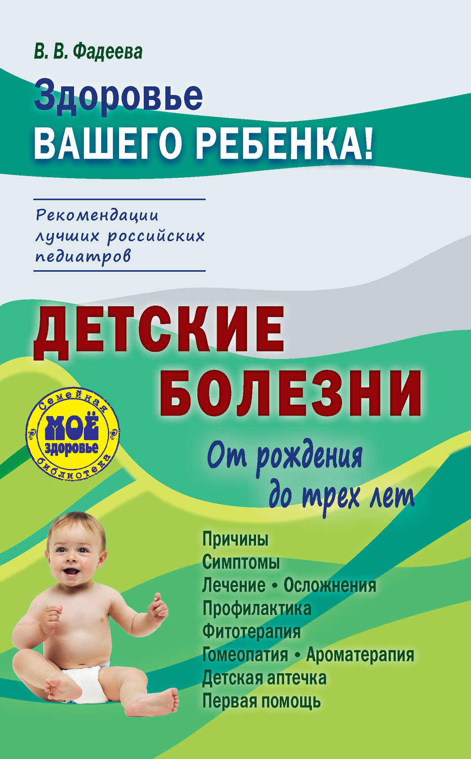 Обложка книги «Детские болезни от рождения до трех лет»