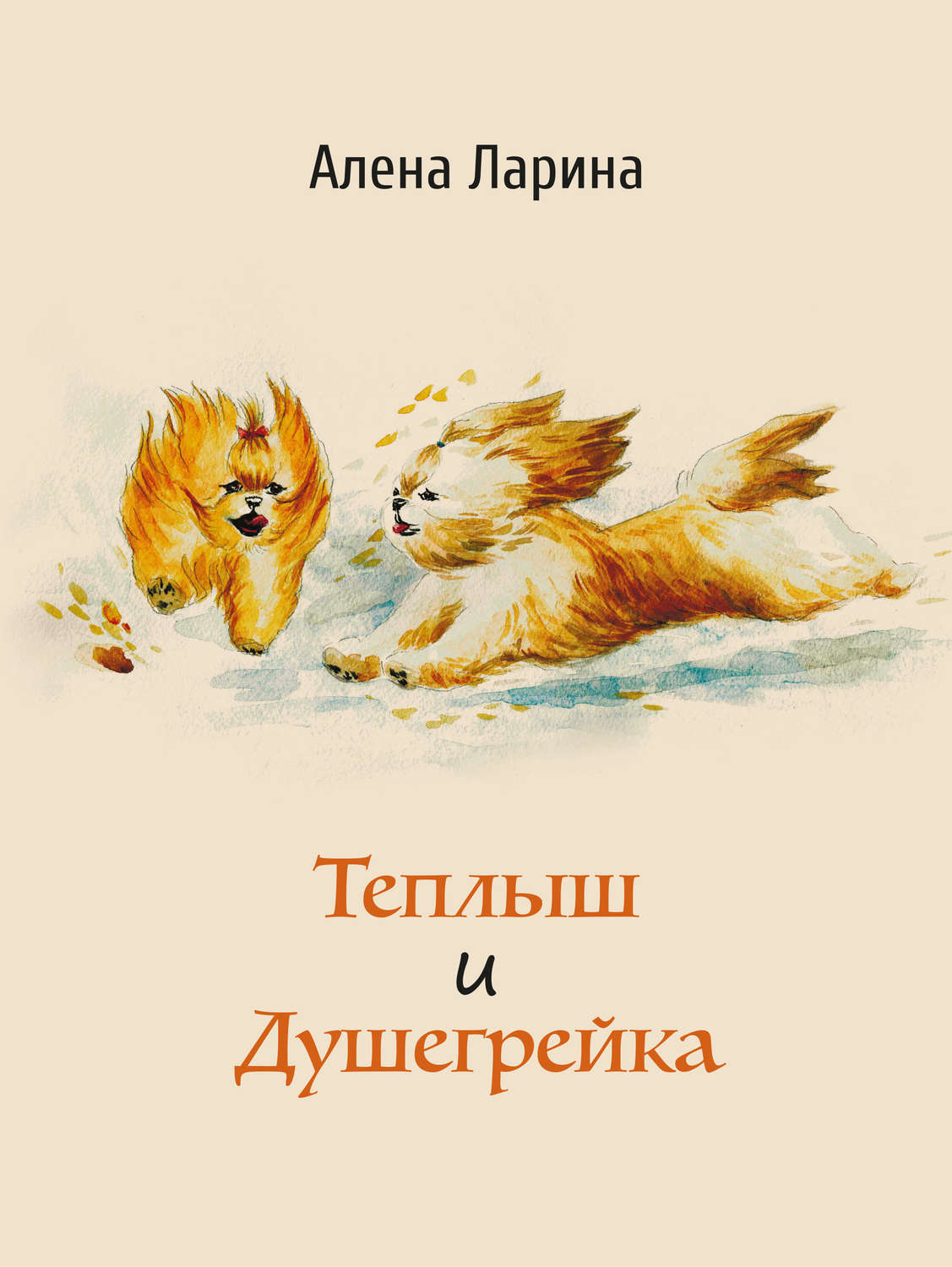 Обложка книги «Теплыш и Душегрейка»