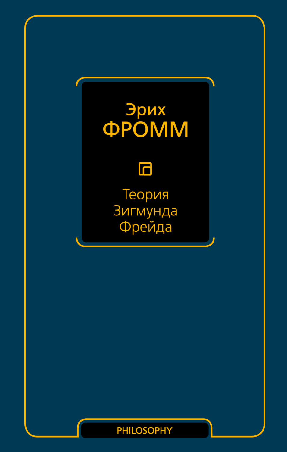 Обложка книги «Теория Зигмунда Фрейда (сборник)»