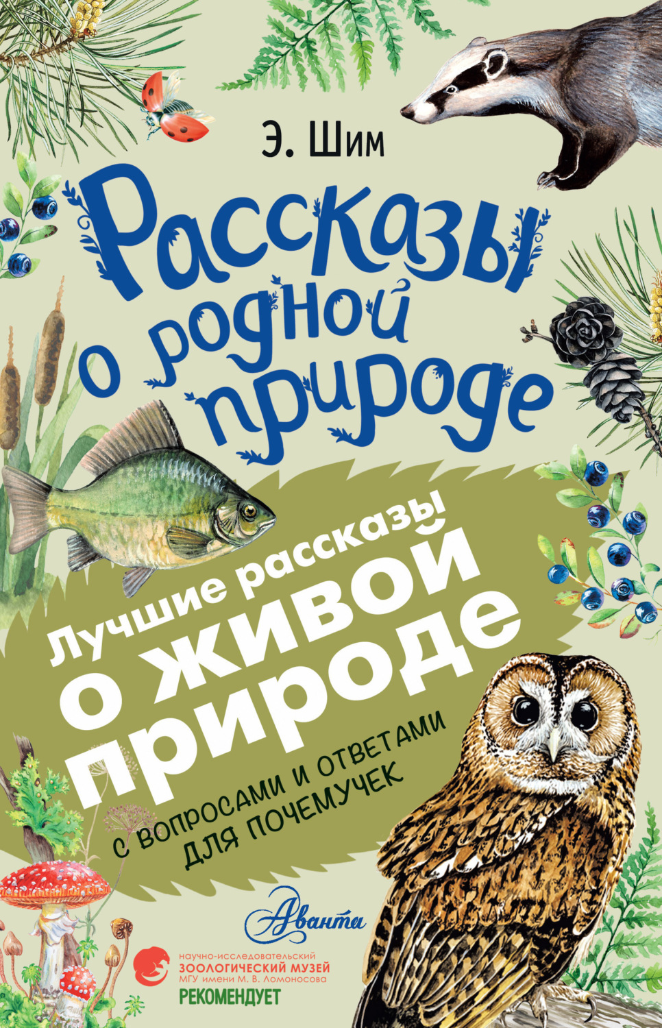 Обложка книги «Рассказы о живой природе. С вопросами и ответами для почемучек»