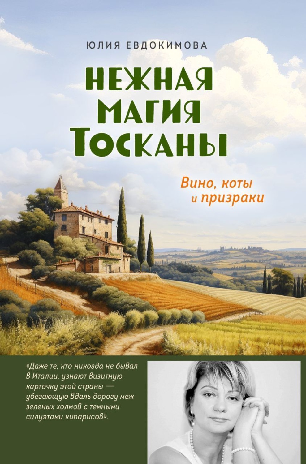 Обложка книги «Нежная магия Тосканы. Вино, коты и призраки»