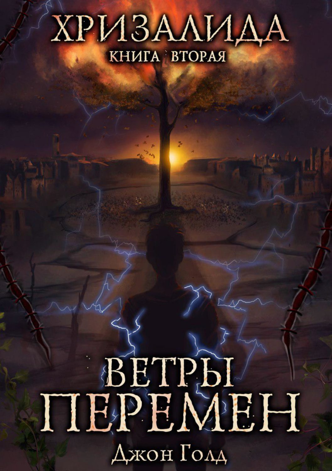 Обложка книги «Хризалида. Ветры перемен»