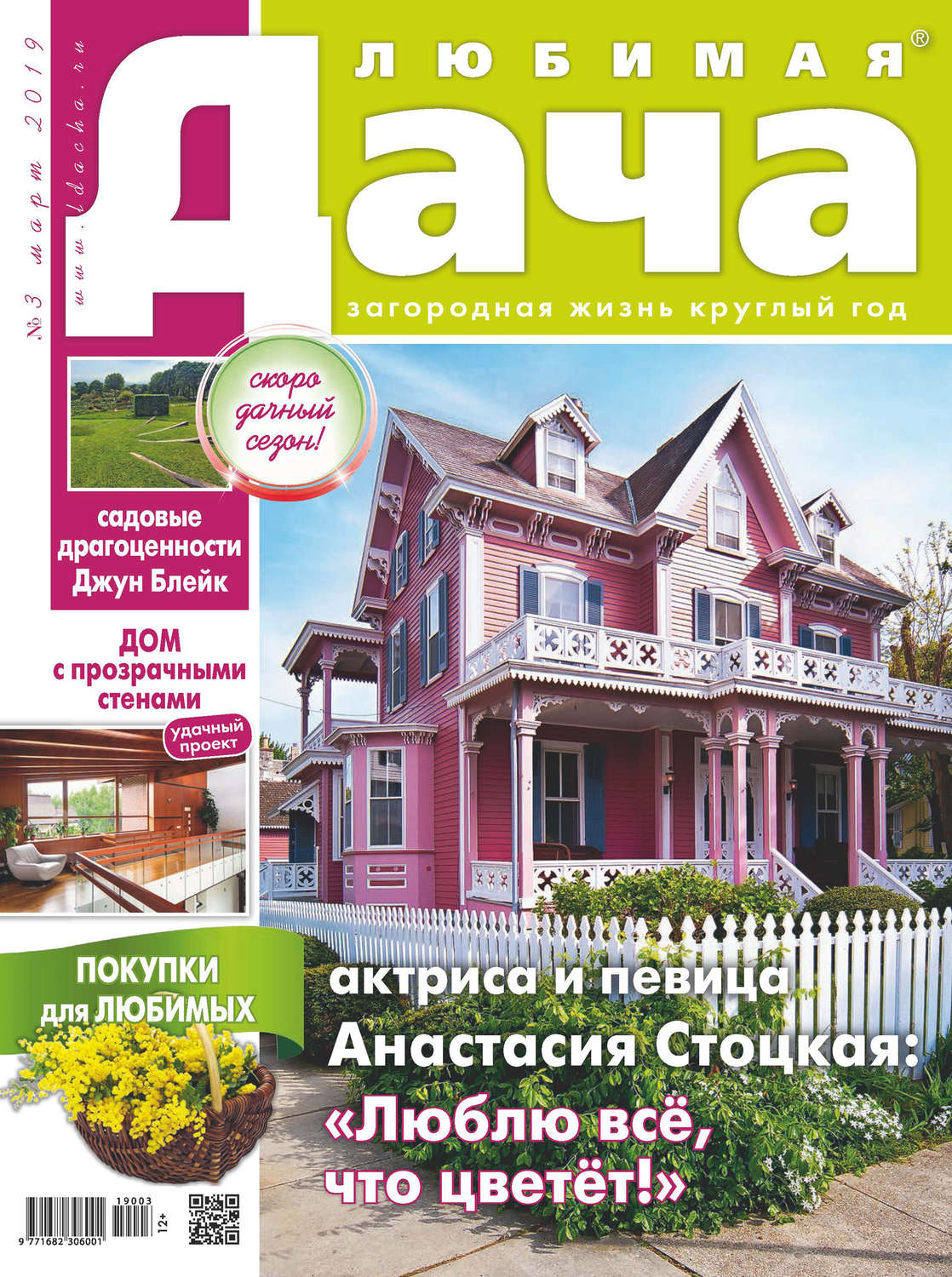 Обложка книги «Любимая дача №03/2019»