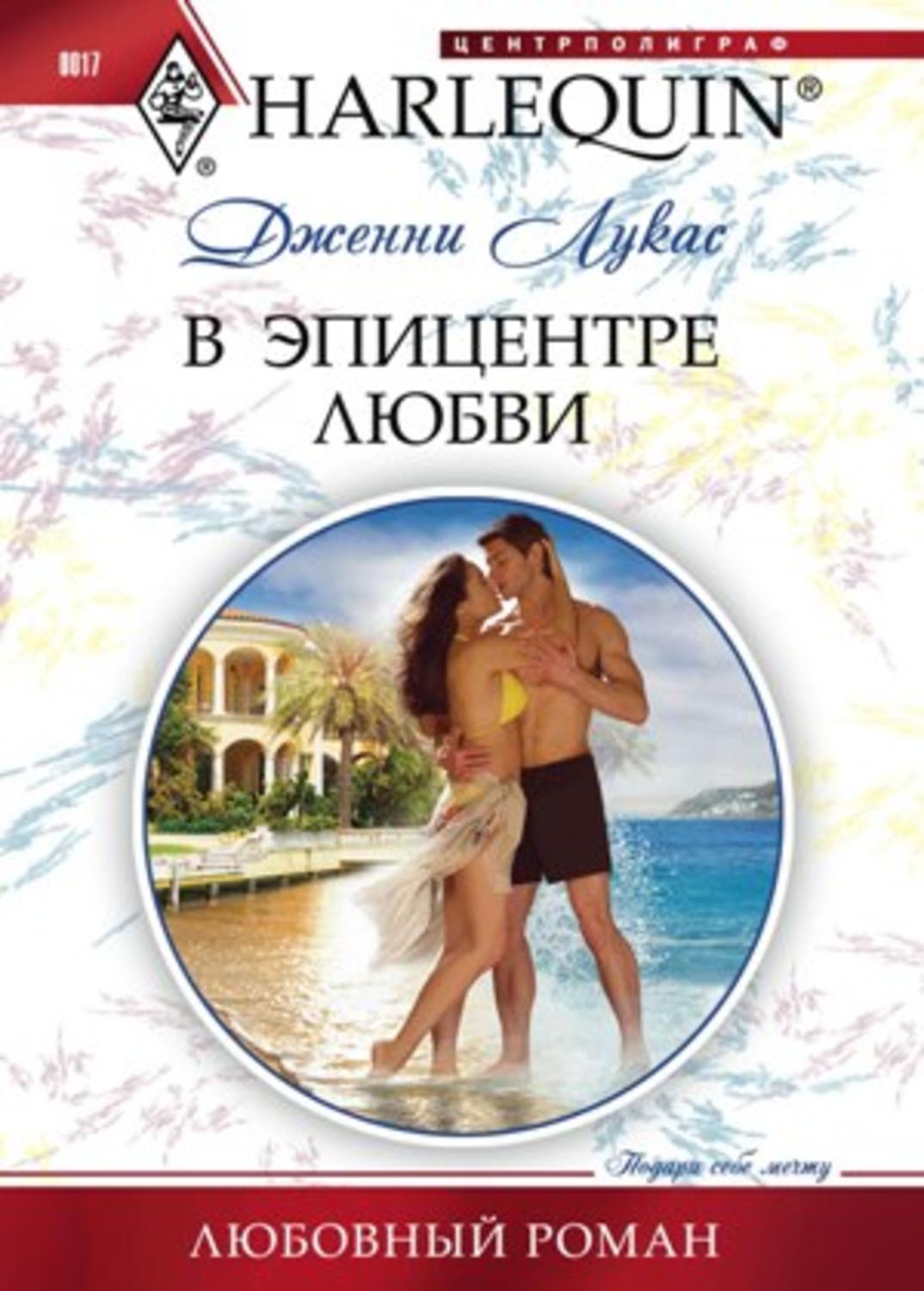 Обложка книги «В эпицентре любви»