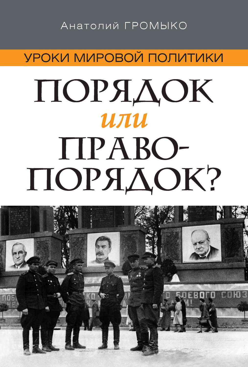 Обложка книги «Уроки мировой политики. Порядок или правопорядок?»