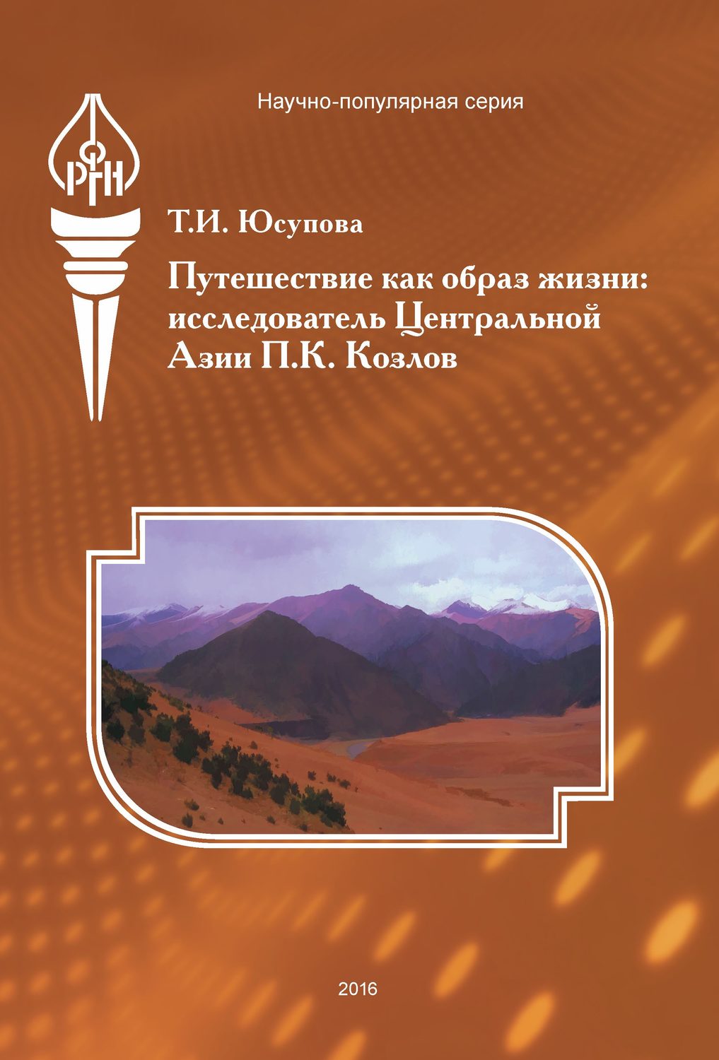 Обложка книги «Путешествие как образ жизни. Исследователь Центральной Азии П. К. Козлов»