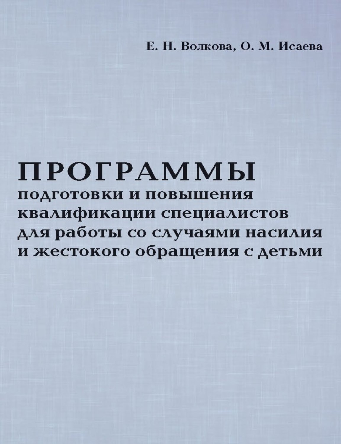 Обложка книги «Программы подготовки и повышения квалификации специалистов для работы со случаями насилия и жестокого обращения с детьми»