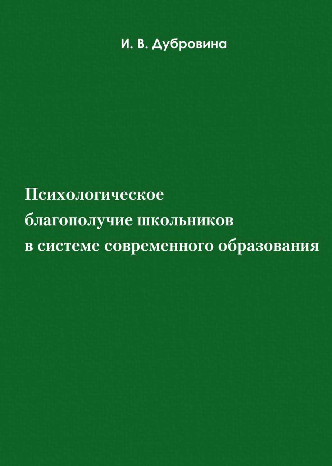 Обложка книги «Психологическое благополучие школьников в системе современного образования»