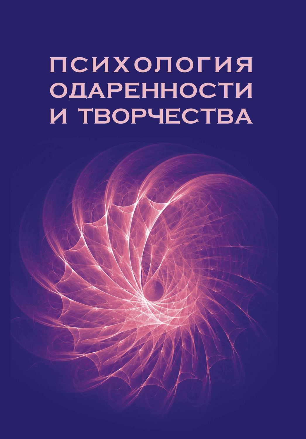 Обложка книги «Психология одаренности и творчества»