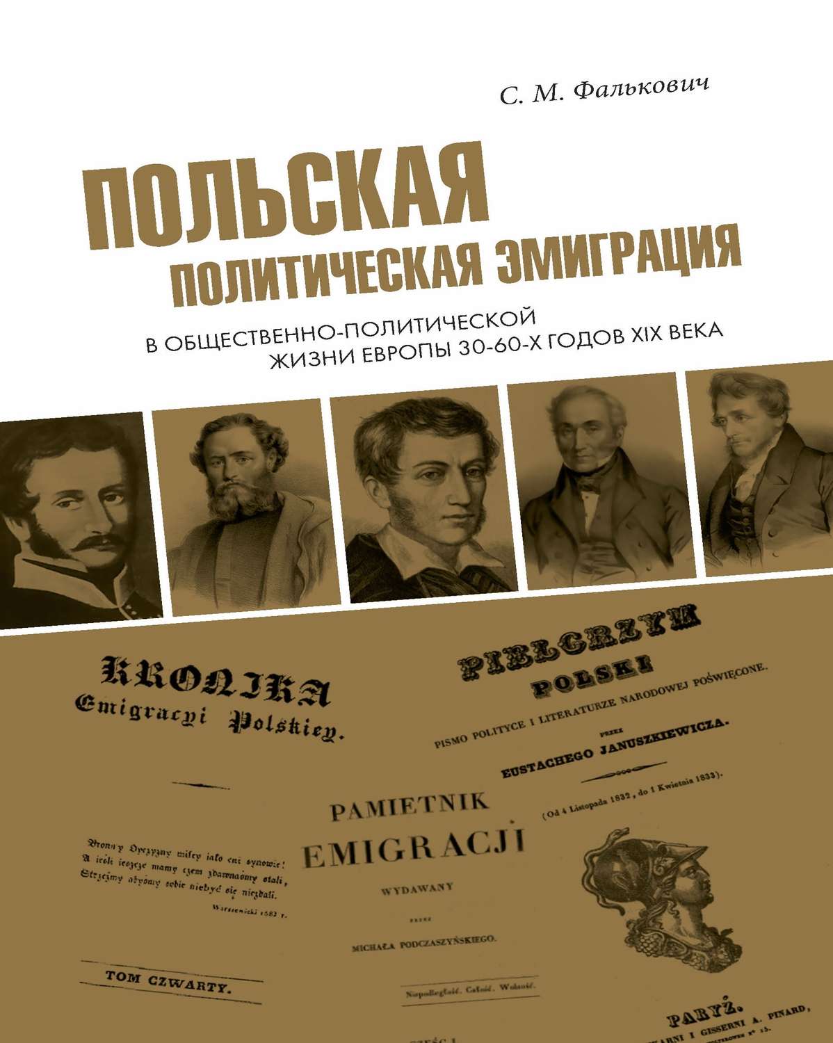 Обложка книги «Польская политическая эмиграция в общественно-политической жизни Европы 30−60-х годов XIX века»