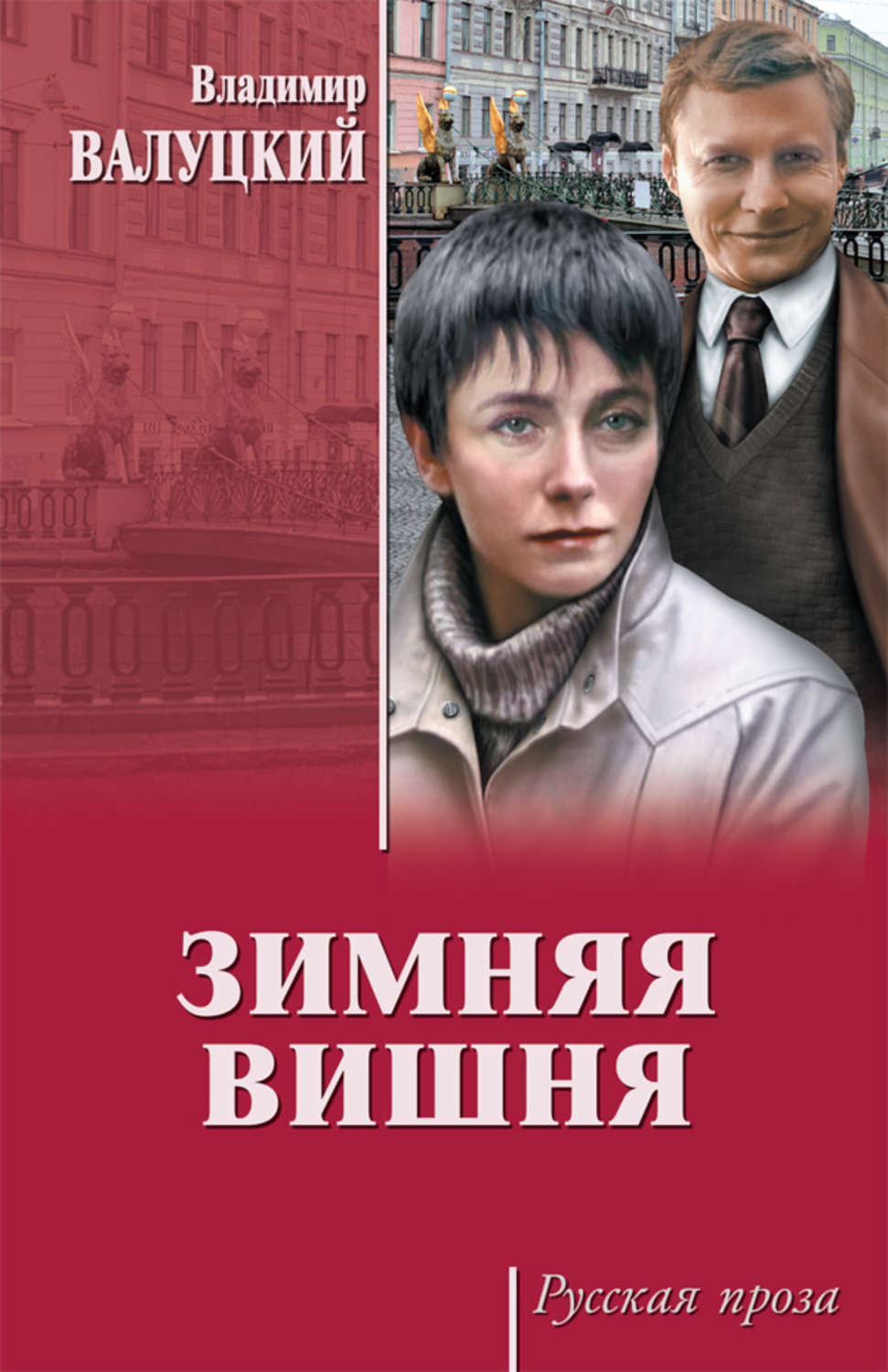 Обложка книги «Зимняя вишня»