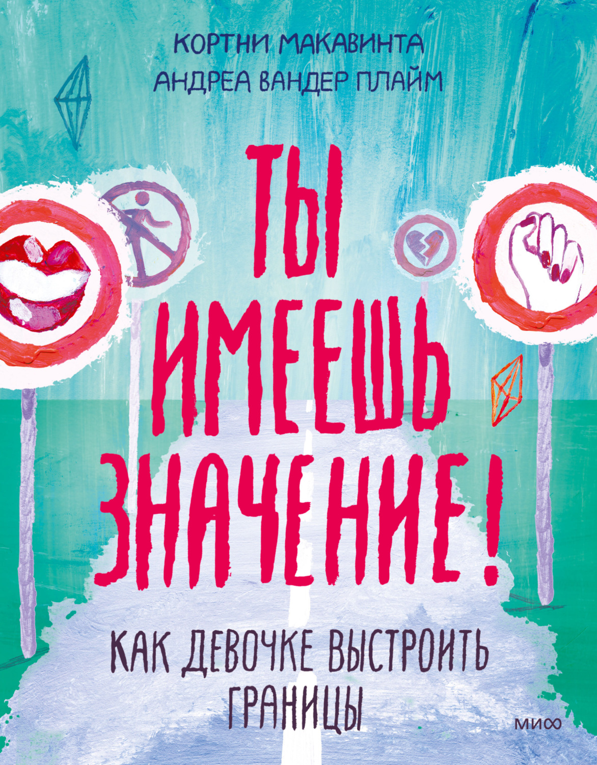 Обложка книги «Ты имеешь значение! Как девочке выстроить границы»