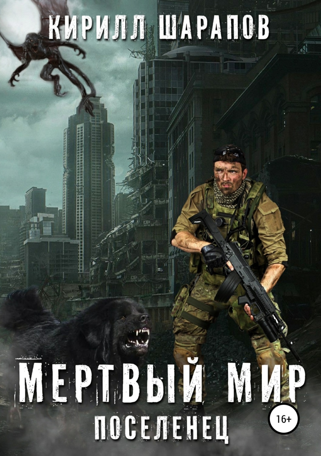 Обложка книги «Мертвый мир. Поселенец»