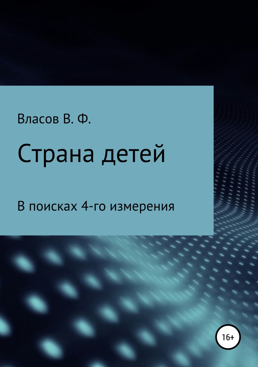 Обложка книги «Страна детей»