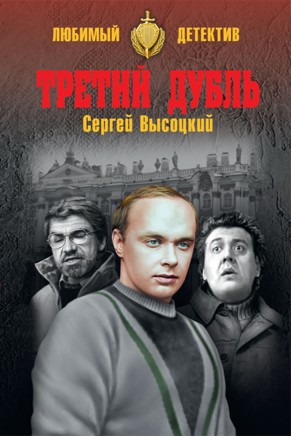 Обложка книги «Третий дубль»