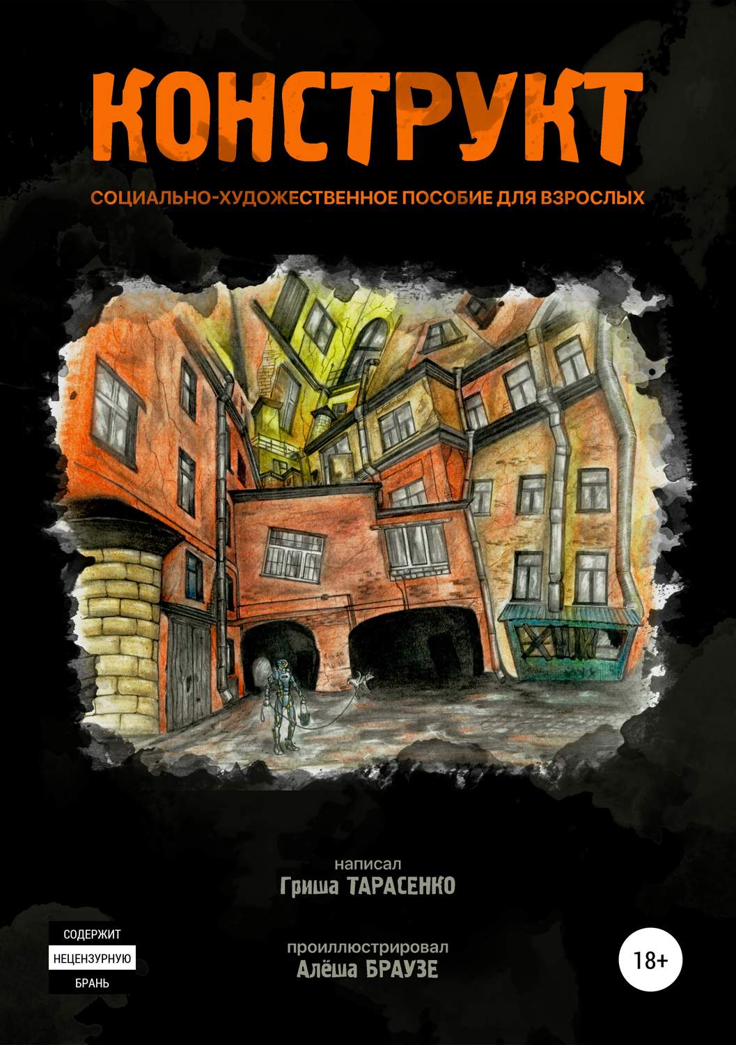 Обложка книги «Конструкт»