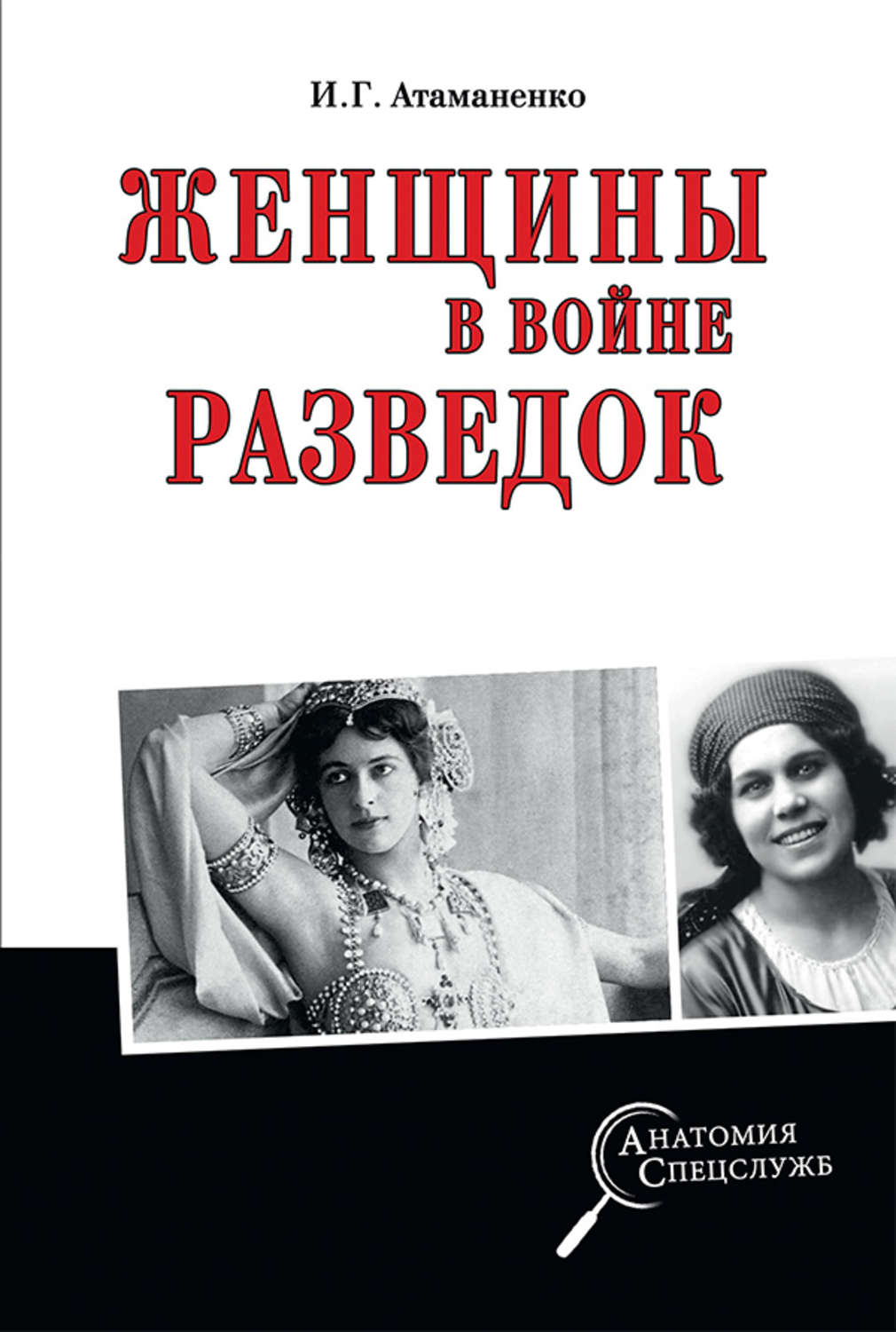 Обложка книги «Женщины в войне разведок»
