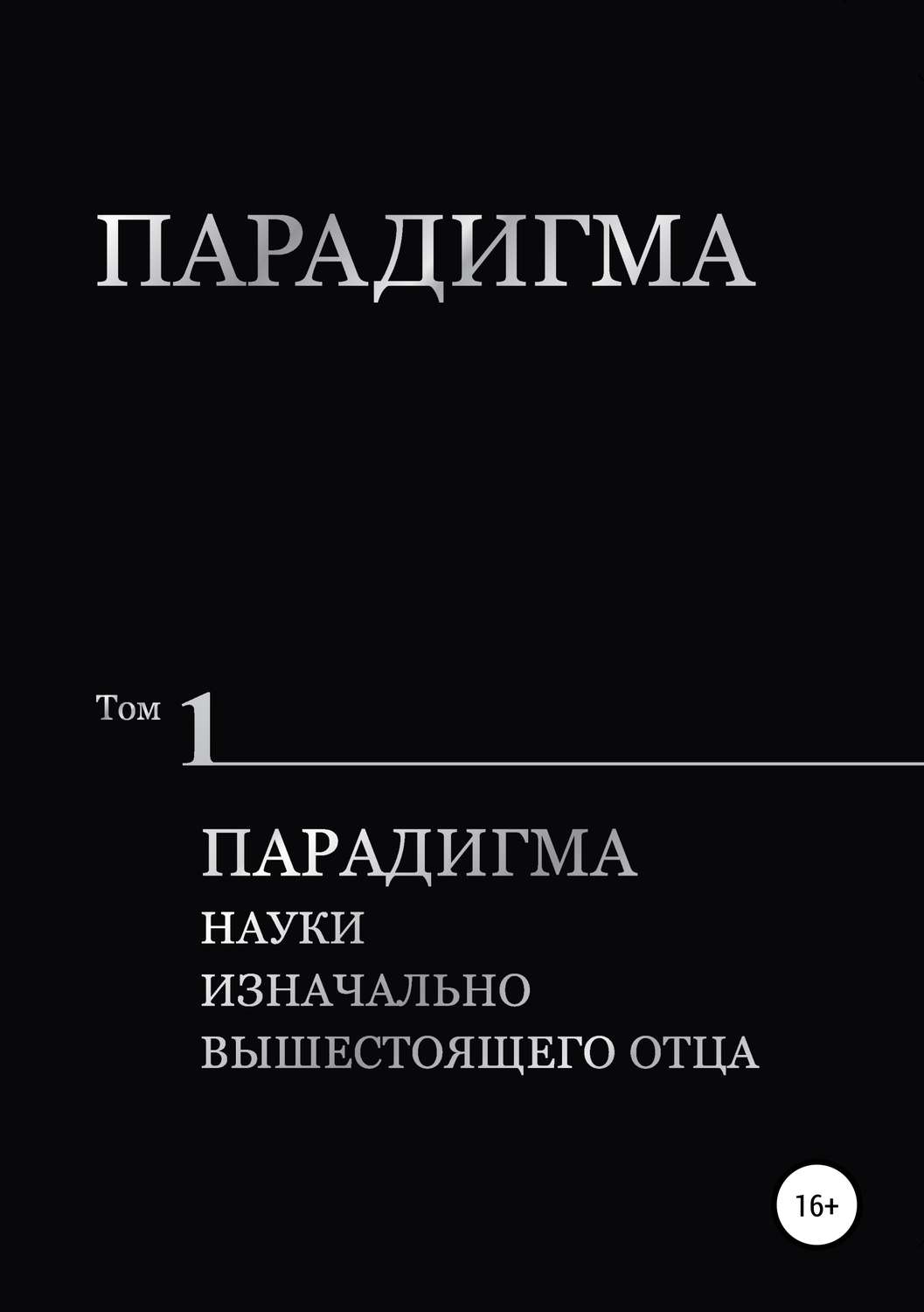 Обложка книги «Парадигма. Т. 1: Парадигма Науки Изначально Вышестоящего Отца»