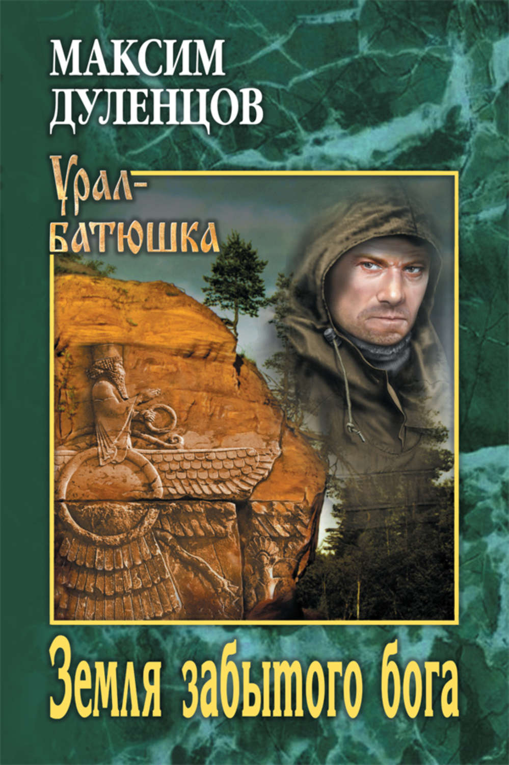 Обложка книги «Земля забытого бога»