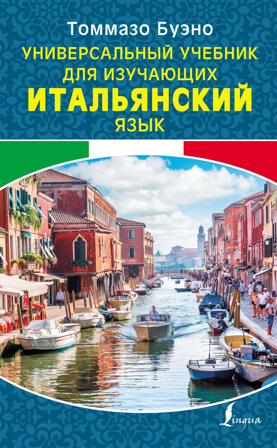 Обложка книги «Универсальный учебник для изучающих итальянский язык»