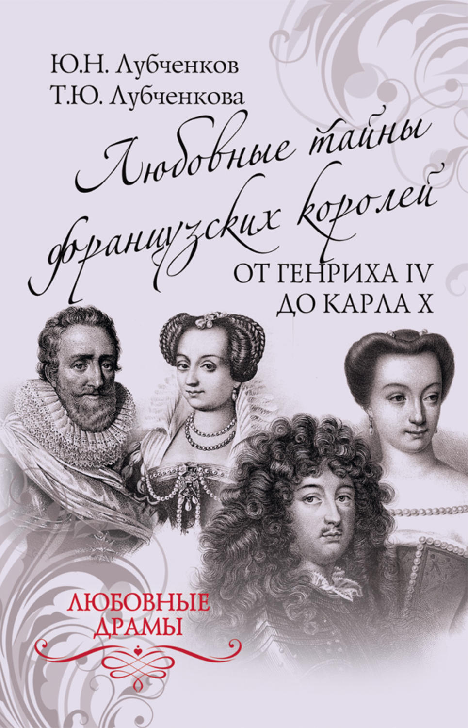Обложка книги «Любовные тайны французских королей от Генриха IV до Карла X»