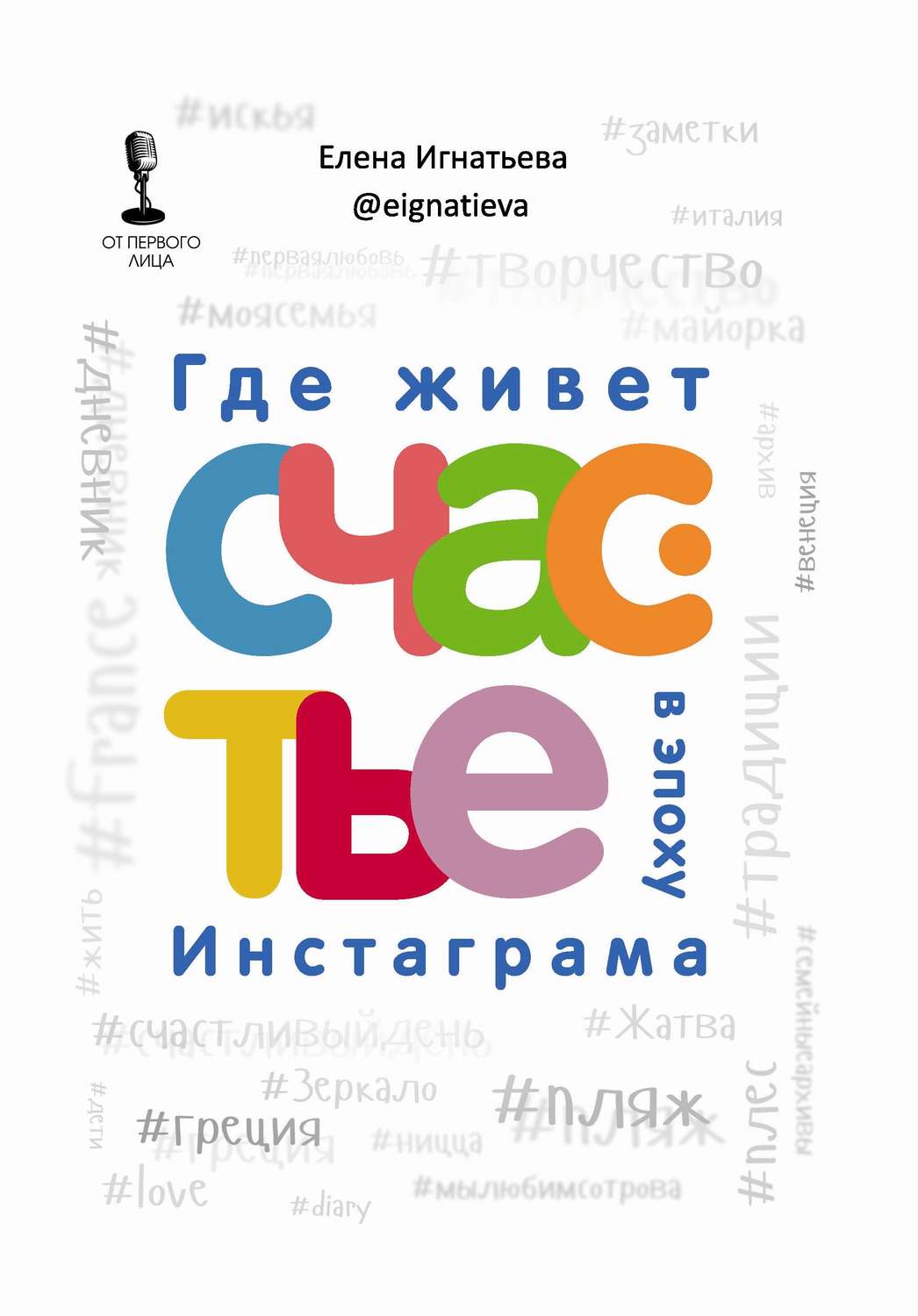 Обложка книги «Где живет счастье в эпоху Инстаграма»